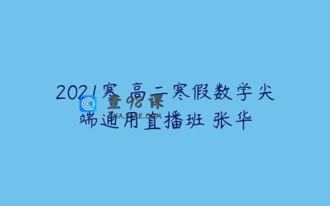 2021寒 高二寒假数学尖端通用直播班 张华
