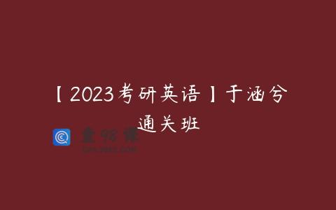 【2023考研英语】于涵兮通关班