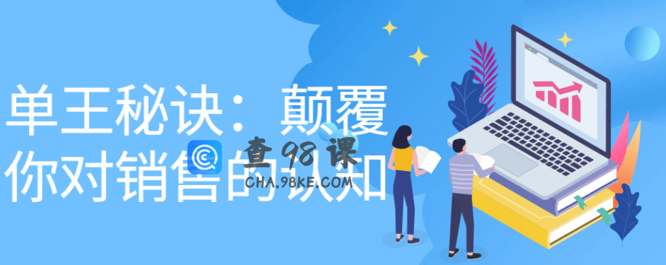 单王秘诀：颠覆你对销售的认知