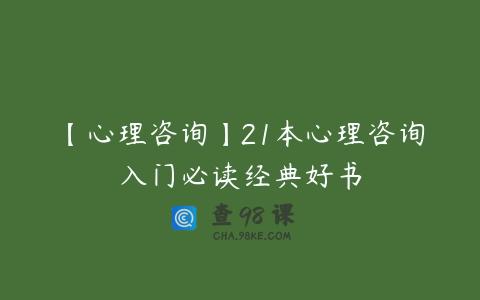 【心理咨询】21本心理咨询入门必读经典好书