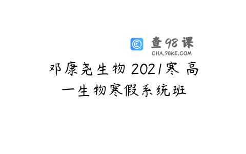 邓康尧生物 2021寒 高一生物寒假系统班