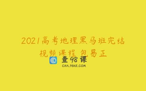 2021高考地理黑马班完结视频课程 包易正