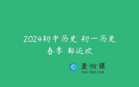 2024初中历史 初一历史春季 都运欢
