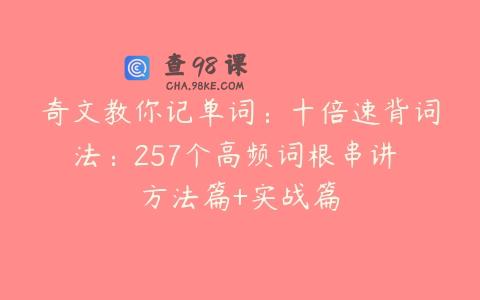 奇文教你记单词：十倍速背词法：257个高频词根串讲 方法篇+实战篇