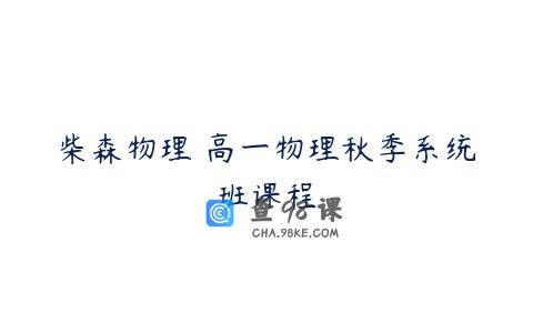 柴森物理 高一物理秋季系统班课程