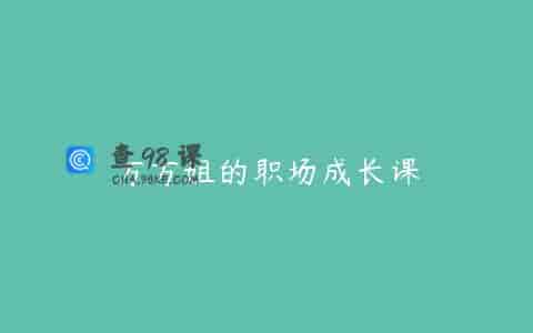 万万姐的职场成长课
