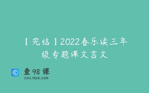 【完结】2022春乐读三年级专题课文言文