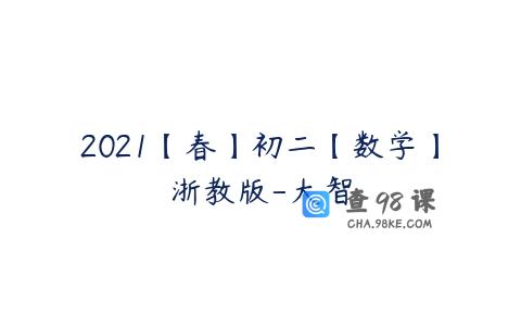 2021【春】初二【数学】浙教版-大智
