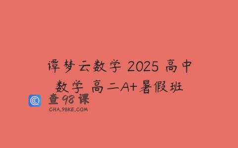 谭梦云数学 2025 高中数学 高二A+暑假班