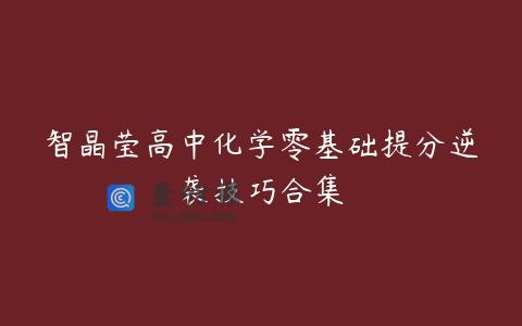 智晶莹高中化学零基础提分逆袭技巧合集