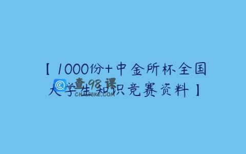 【1000份+中金所杯全国大学生知识竞赛资料】