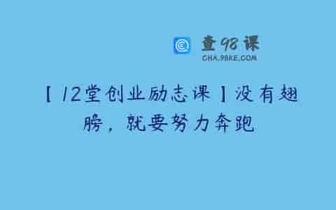 【12堂创业励志课】没有翅膀，就要努力奔跑