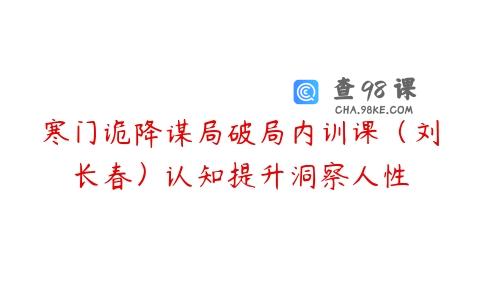 寒门诡降谋局破局内训课（刘长春）认知提升洞察人性