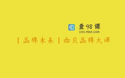 【品牌未来】西贝品牌大课