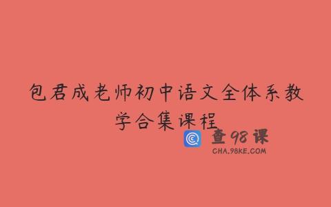 包君成老师初中语文全体系教学合集课程