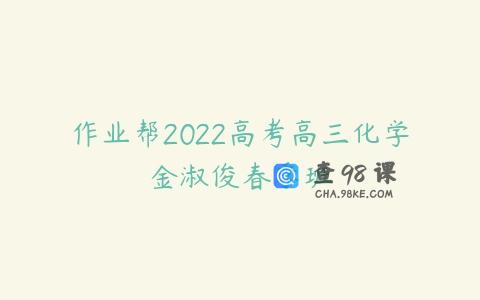 作业帮2022高考高三化学金淑俊春季班