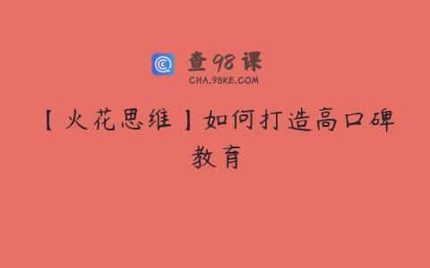 【火花思维】如何打造高口碑教育