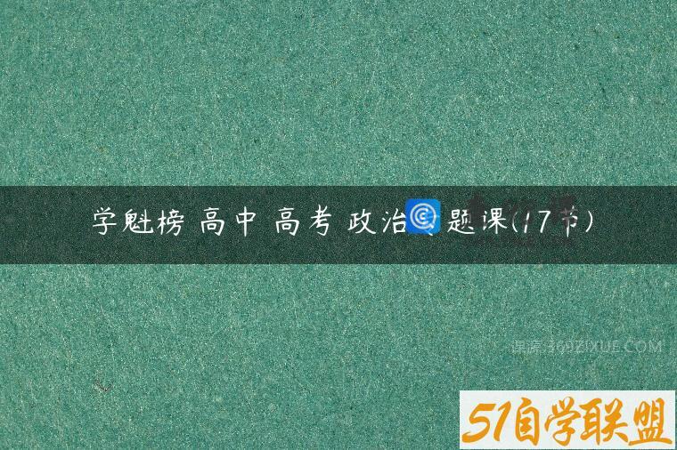 学魁榜 高中 高考 政治专题课(17节)