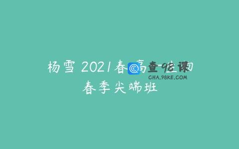 杨雪 2021春 高一生物春季尖端班