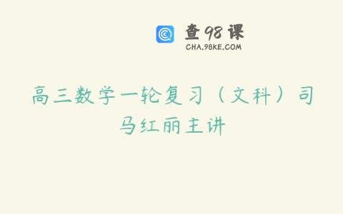高三数学一轮复习（文科）司马红丽主讲