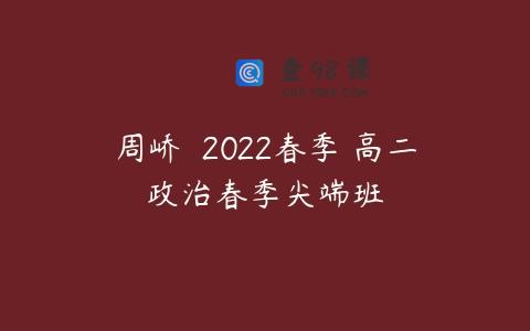 周峤矞 2022春季 高二政治春季尖端班