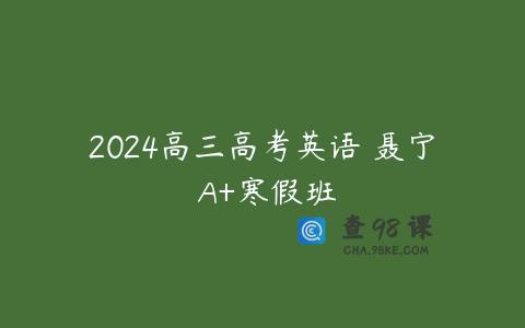 2024高三高考英语 聂宁 A+寒假班