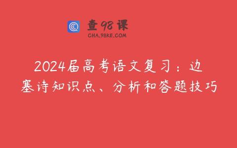 2024届高考语文复习：边塞诗知识点、分析和答题技巧