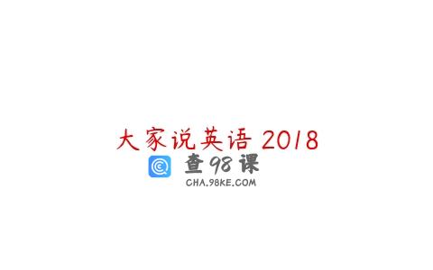 大家说英语 2018