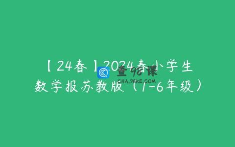 【24春】2024春小学生数学报苏教版（1-6年级）
