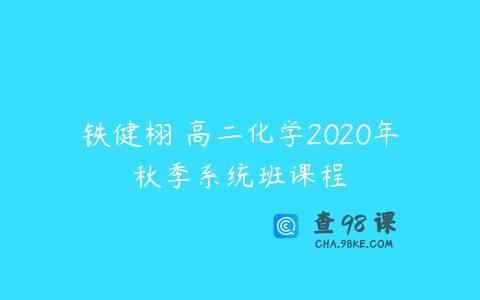 铁健栩 高二化学2020年秋季系统班课程