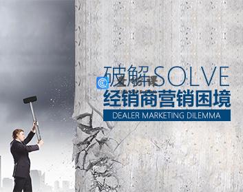 【调价促销】破解经销商营销困境