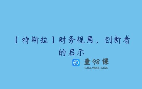 【特斯拉】财务视角，创新者的启示