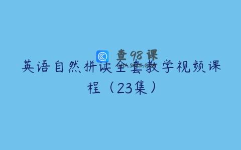 英语自然拼读全套教学视频课程（23集）