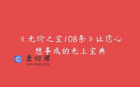 《无价之宝108条》让您心想事成的无上宝典