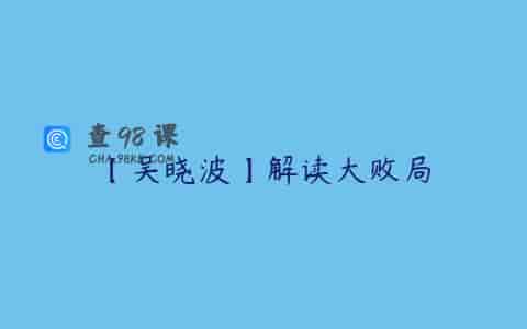 【吴晓波】解读大败局