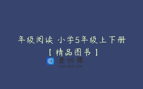 年级阅读 小学5年级上下册【精品图书】