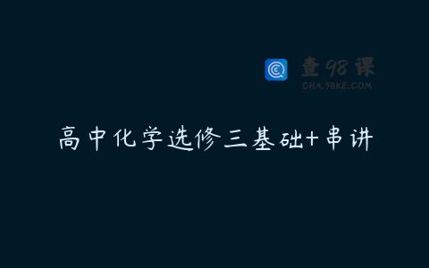 高中化学选修三基础+串讲