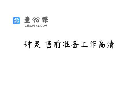 钟灵 售前准备工作高清