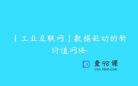 【工业互联网】数据驱动的新价值网络