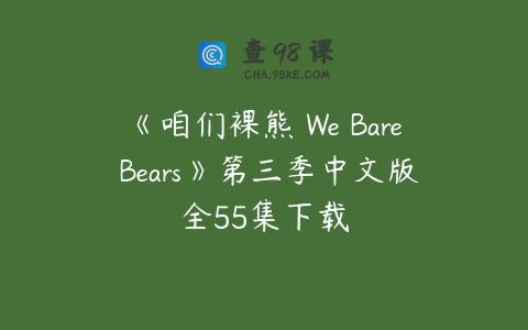 《咱们裸熊 We Bare Bears》第三季中文版全55集下载
