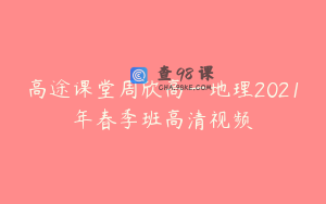 高途课堂周欣高一地理2021年春季班高清视频