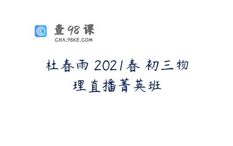 杜春雨 2021春 初三物理直播菁英班