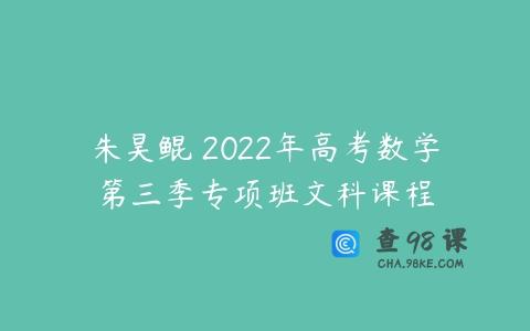 朱昊鲲 2022年高考数学第三季专项班文科课程