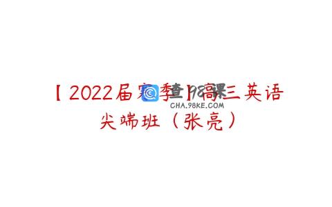 【2022届寒季】高三英语尖端班（张亮）