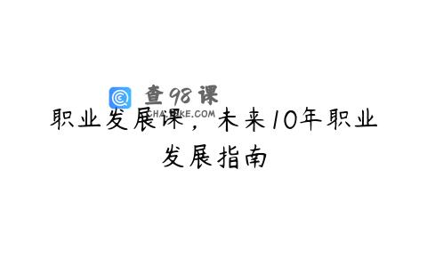 职业发展课，未来10年职业发展指南