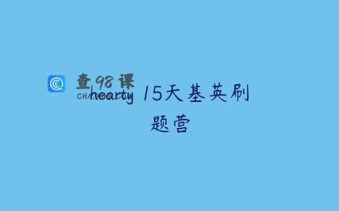 hearty 15天基英刷题营