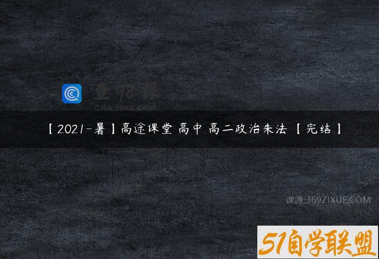 【2021-暑】高途课堂 高中 高二政治朱法垚【完结】