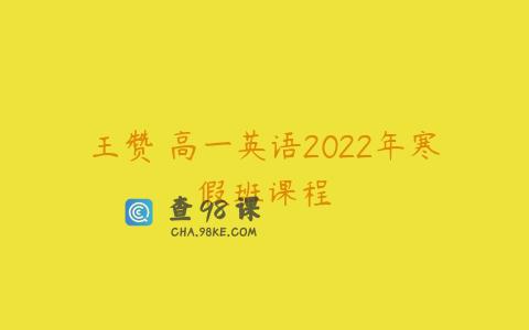王赞 高一英语2022年寒假班课程