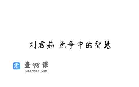 刘君茹 竞争中的智慧