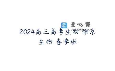 2024高三高考生物 徐京生物 春季班